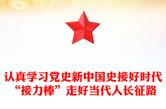 认真学习党史新中国史接好时代“接力棒”走好当代人长征路
