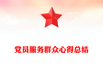 党员服务群众心得总结