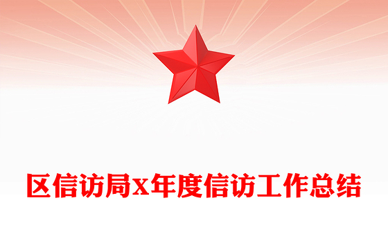区信访局X年度信访工作总结