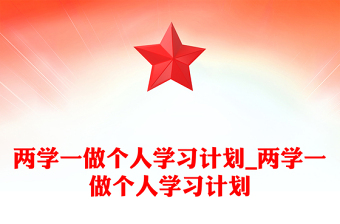 两学一做个人学习计划_两学一做个人学习计划