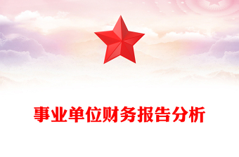 事业单位财务报告分析