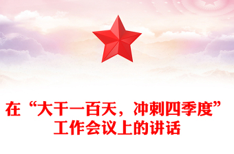 在“大干一百天，冲刺四季度”工作会议上的讲话