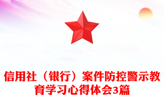信用社（银行）案件防控警示教育学习心得体会3篇