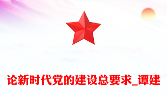 论新时代党的建设总要求_谭建