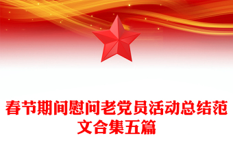 春节期间慰问老党员活动总结范文合集五篇