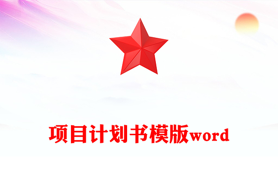 项目计划书模版word