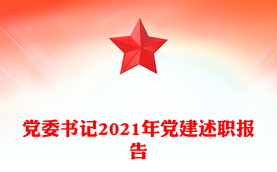 党委书记2021年党建述职报告