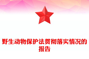 野生动物保护法贯彻落实情况的报告