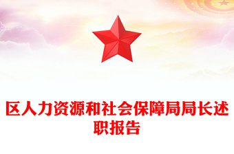 区人力资源和社会保障局局长述职报告