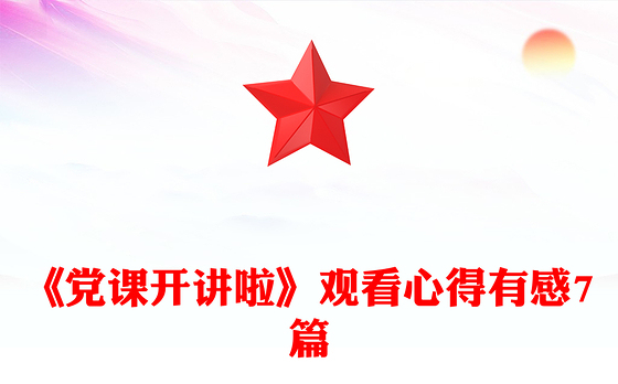 《党课开讲啦》观看心得有感7篇