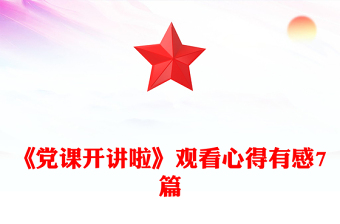 党课开讲了的内容
