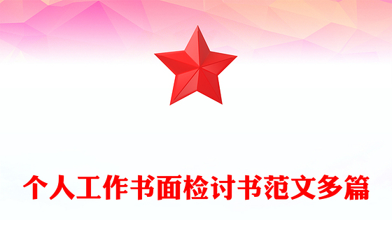 个人工作书面检讨书范文多篇