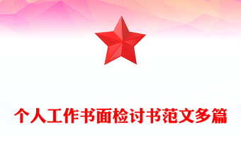 个人工作书面检讨书范文多篇