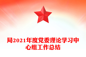 局2021年度党委理论学习中心组工作总结