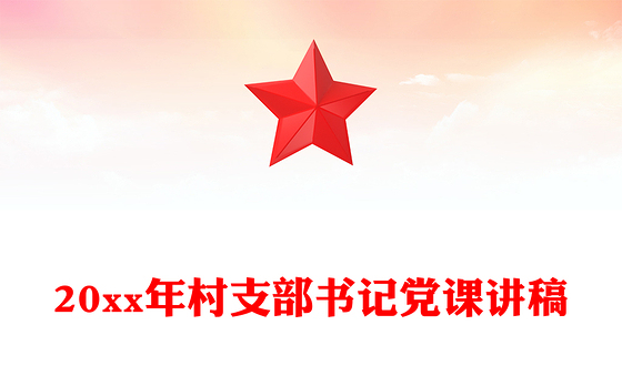 20xx年村支部书记党课讲稿