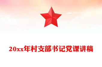 20xx年村支部书记党课讲稿