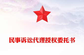 民事诉讼代理授权委托书