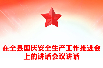 在全县国庆安全生产工作推进会上的讲话会议讲话