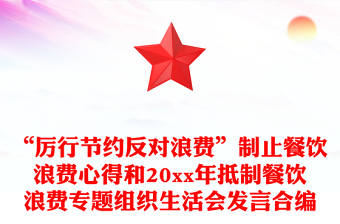 “厉行节约反对浪费”制止餐饮浪费心得和20xx年抵制餐饮浪费专题组织生活会发言合编