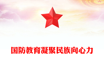 国防教育凝聚民族向心力