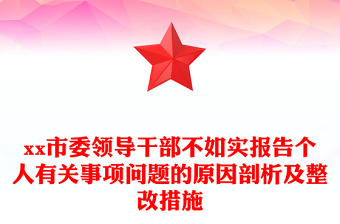xx市委领导干部不如实报告个人有关事项问题的原因剖析及整改措施