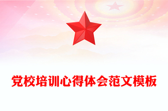 党校培训心得体会范文模板