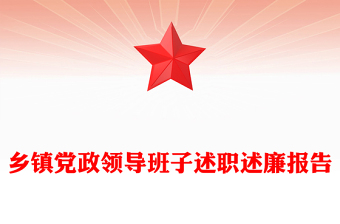 乡镇党政领导班子述职述廉报告