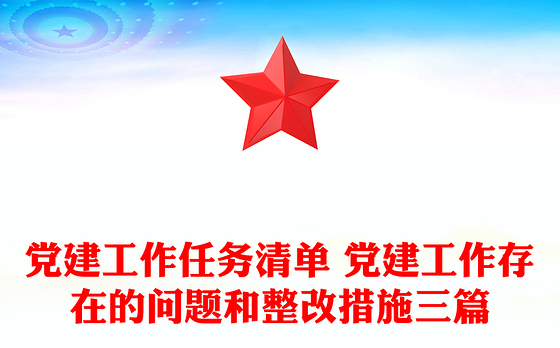 党建工作任务清单 党建工作存在的问题和整改措施三篇