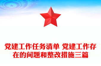 党建工作任务清单 党建工作存在的问题和整改措施三篇
