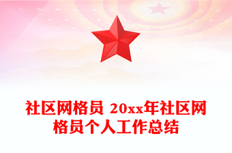 社区网格员 20xx年社区网格员个人工作总结