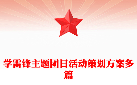 学雷锋主题团日活动策划方案多篇