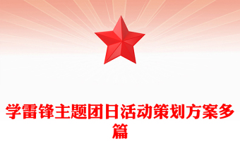 学雷锋主题团日活动策划方案多篇