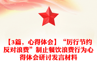 【3篇，心得体会】“厉行节约反对浪费”制止餐饮浪费行为心得体会研讨发言材料