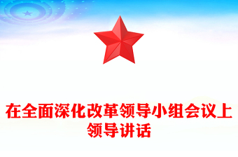 在全面深化改革领导小组会议上领导讲话