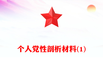 个人党性剖析材料(1)