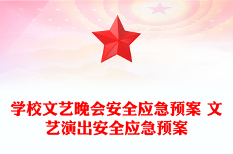学校文艺晚会安全应急预案 文艺演出安全应急预案
