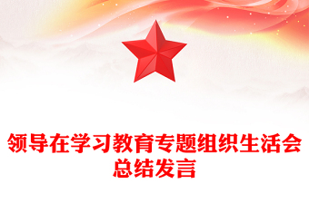 领导在学习教育专题组织生活会总结发言