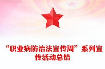 “职业病防治法宣传周”系列宣传活动总结
