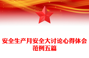 安全生产月安全大讨论心得体会范例五篇