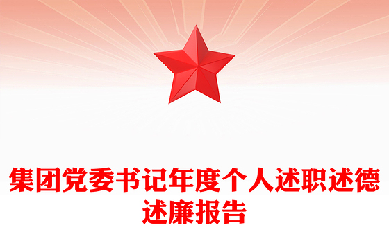 集团党委书记年度个人述职述德述廉报告