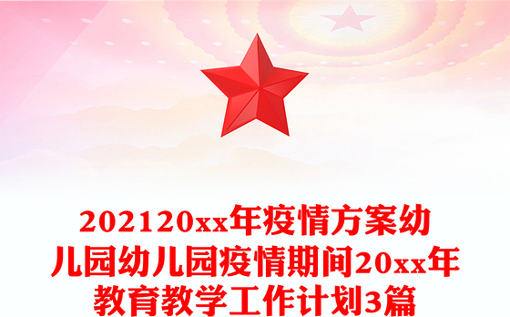 202120xx年疫情方案幼儿园幼儿园疫情期间20xx年教育教学工作计划3篇