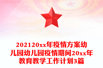 202120xx年疫情方案幼儿园幼儿园疫情期间20xx年教育教学工作计划3篇
