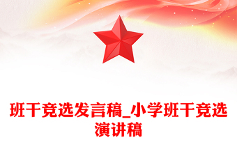 班干竞选发言稿_小学班干竞选演讲稿