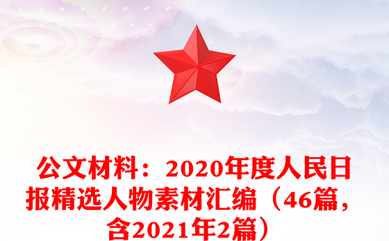 公文材料：2020年度人民日报精选人物素材汇编（46篇，含2021年2篇）
