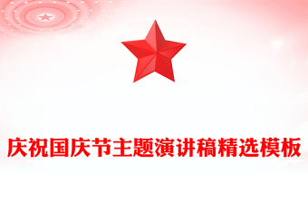 庆祝国庆节主题演讲稿精选模板