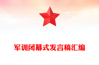 军训闭幕式发言稿汇编