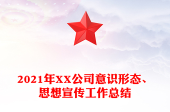2021年XX公司意识形态、思想宣传工作总结