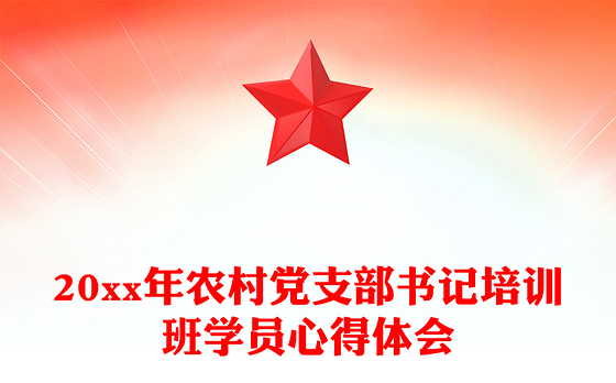 20xx年农村党支部书记培训班学员心得体会