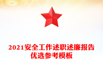 2021安全工作述职述廉报告优选参考模板