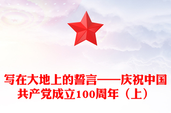 写在大地上的誓言——庆祝中国共产党成立100周年（上）